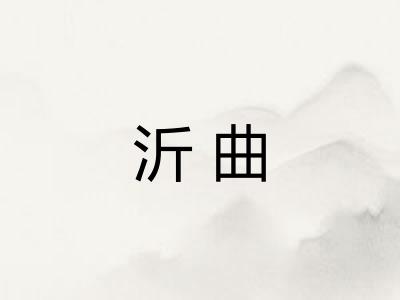 沂曲