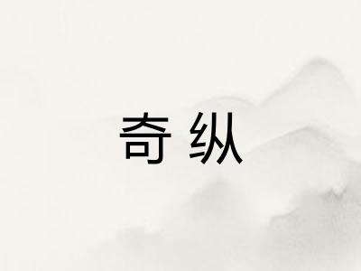 奇纵
