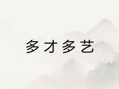 多才多艺