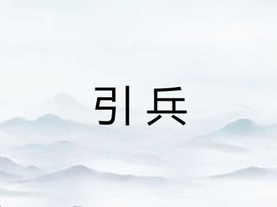 引兵 引兵