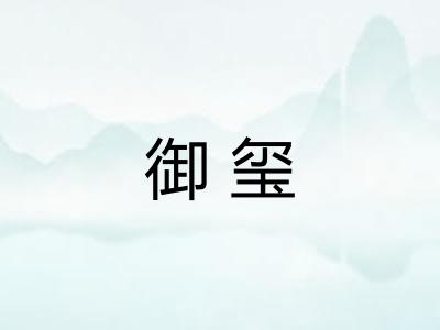 御玺