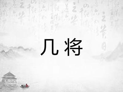 几将