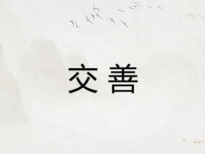 交善