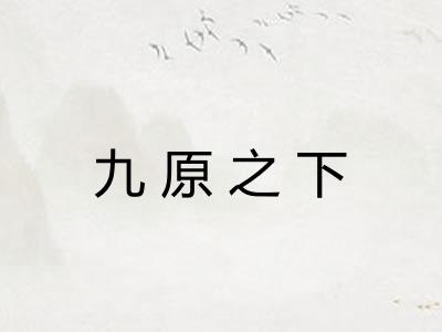 九原之下
