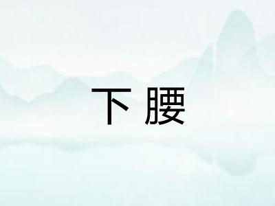 下腰