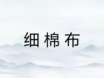 细棉布