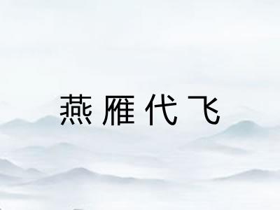 燕雁代飞