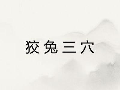 狡兔三穴 狡兔三穴