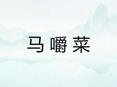 马嚼菜