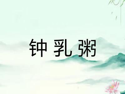 钟乳粥