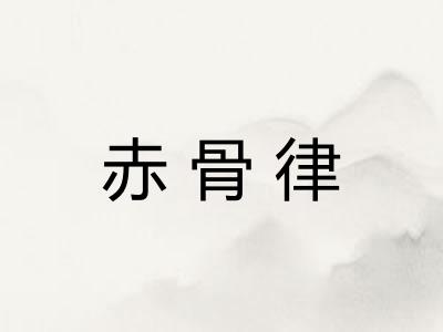 赤骨律 赤骨律