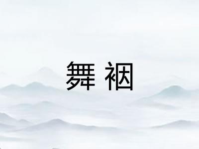 舞裀