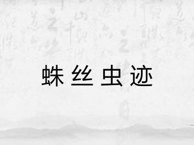 蛛丝虫迹
