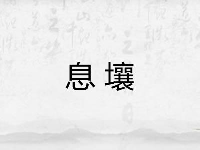 息壤