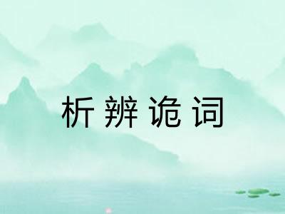 析辨诡词 析辨诡词