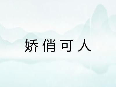 娇俏可人 娇俏可人