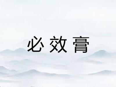 必效膏