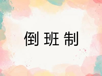 倒班制