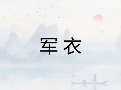 军衣