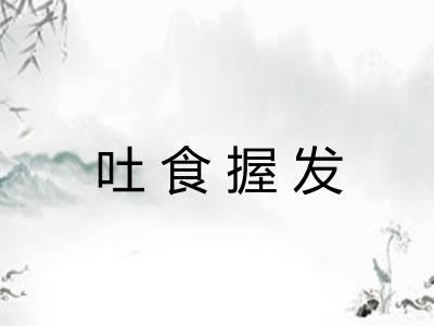 吐食握发