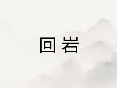 回岩