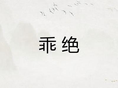 乖绝