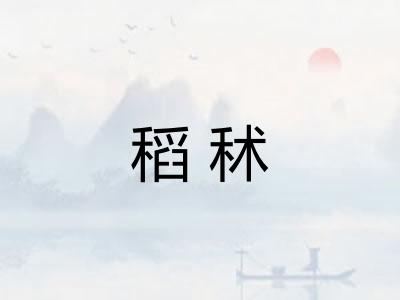 稻秫