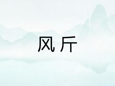 风斤 风斤