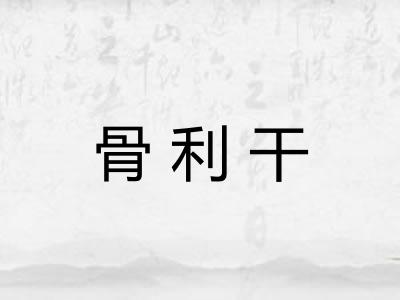 骨利干