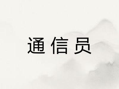 通信员