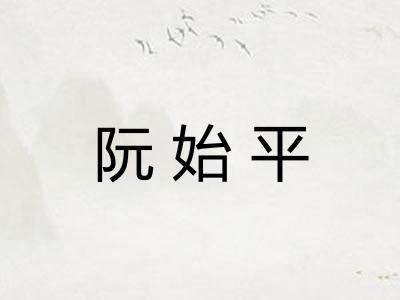 阮始平 阮始平