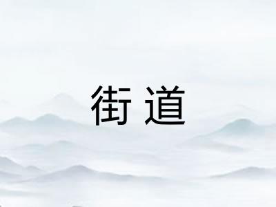 街道
