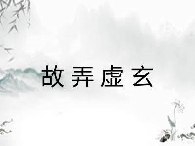 故弄虚玄
