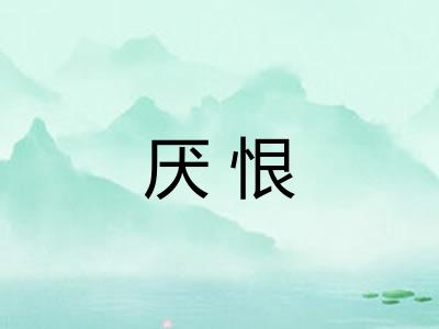 厌恨