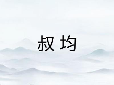 叔均