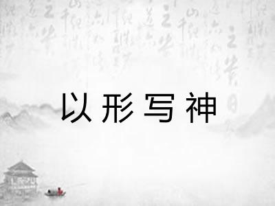 以形写神