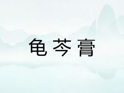 龟芩膏
