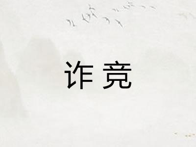 诈竞