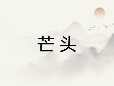 芒头