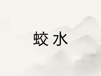 蛟水