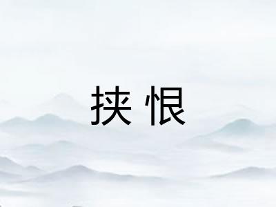 挟恨