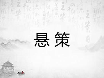 悬策