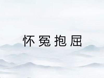 怀冤抱屈