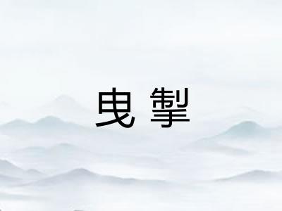 曳掣