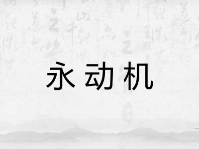 永动机