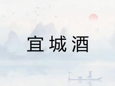 宜城酒