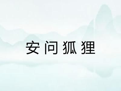 安问狐狸