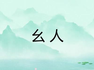 幺人
