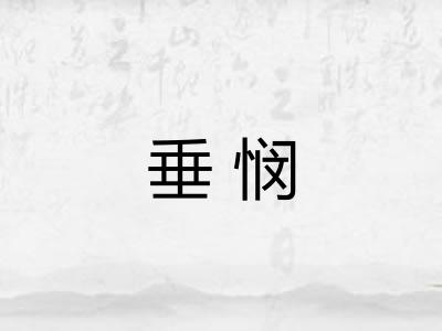 垂悯