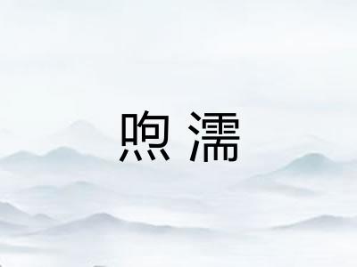 喣濡